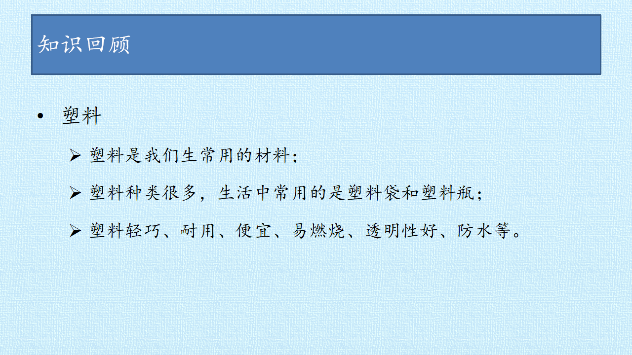 第04单元  常见的材料 复习课件  -湘科版_07.png