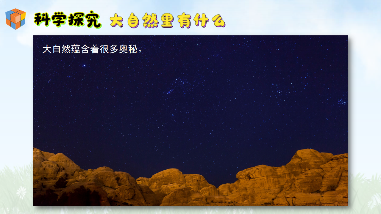 5初识大自然（课件）-2024-2025学年科学一年级上册湘科版_16.png