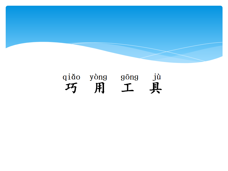 5.2其他常见工具 课件_11.png