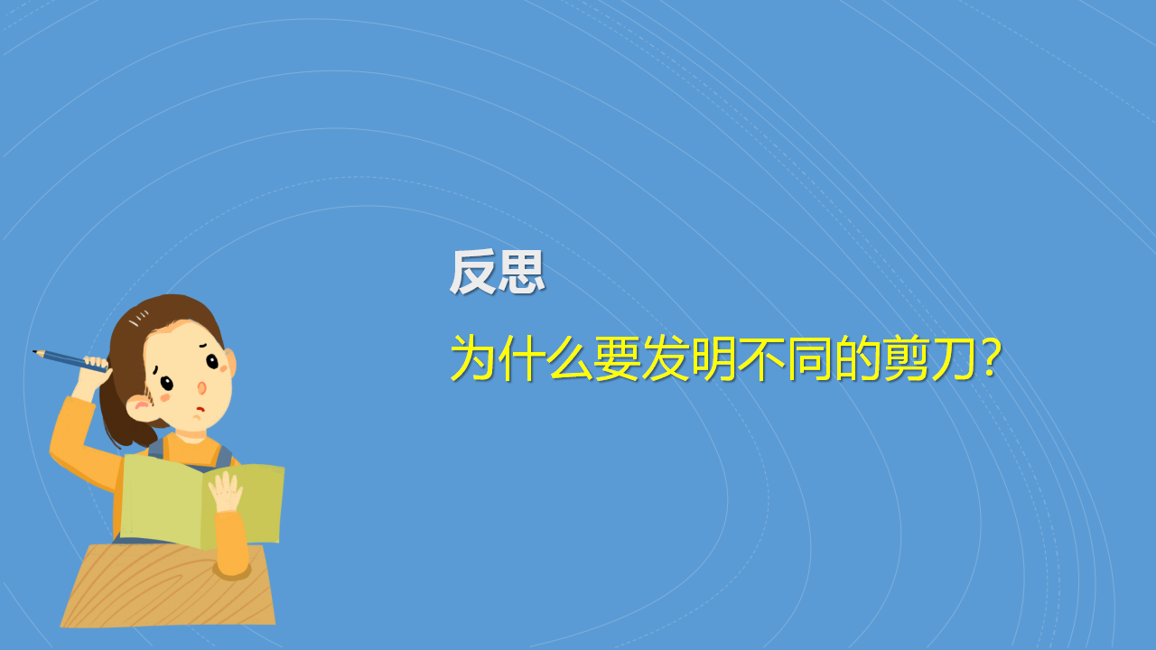 4.11 剪纸花边（教学课件）-2024-2025学年科学一年级上册湘科版_25.png