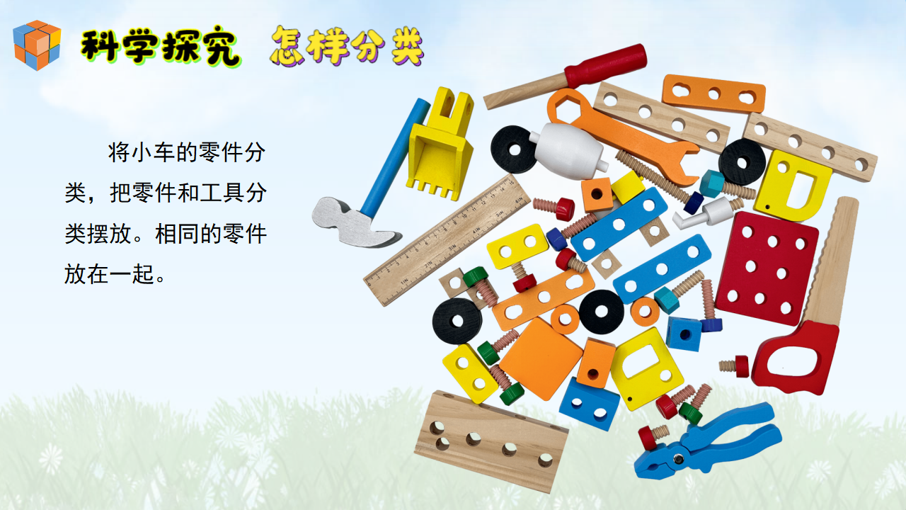 3给物体分类（课件）-2024-2025学年科学一年级上册湘科版_14.png