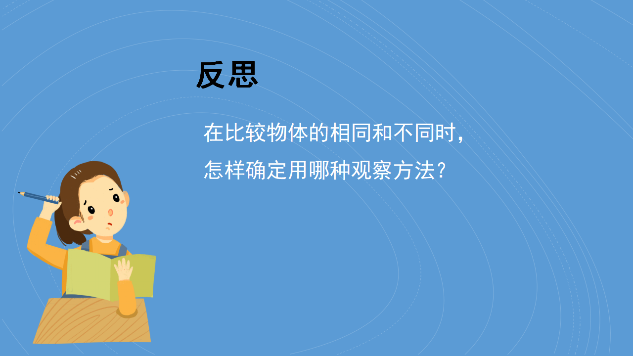 2找相同和不同（课件）-2024-2025学年科学一年级上册湘科版_15.png