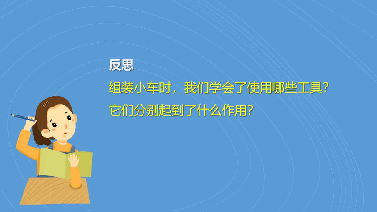 13 组装小车 课件-2024-2025学年科学一年级上册湘科版_21.png
