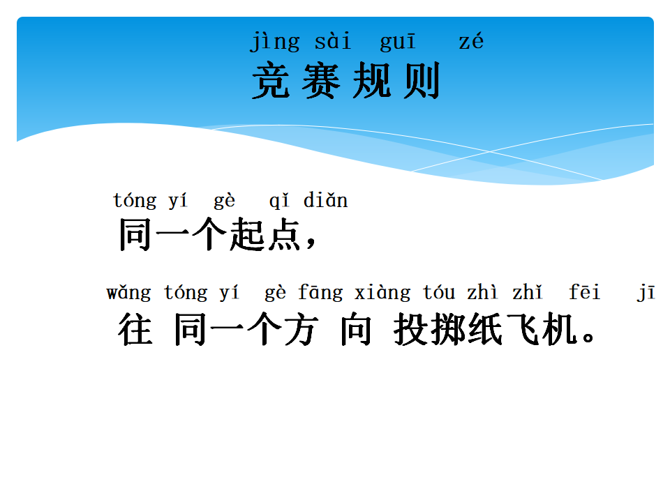 湘教版一年级下册科学课件5.2 改进纸飞机ppt01_09.png