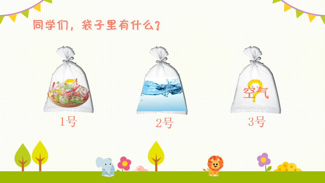 湘教版一年级下册科学课件2.1 哪里有空气ppt（精品）_03.png