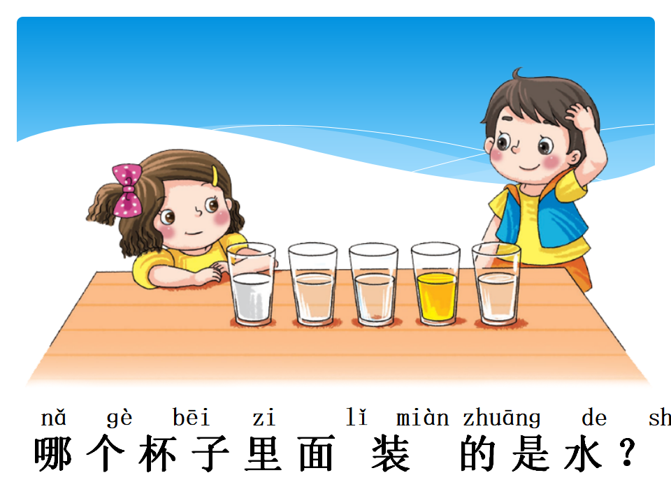 湘教版一年级下册科学课件1.1 认识水ppt06_12.png