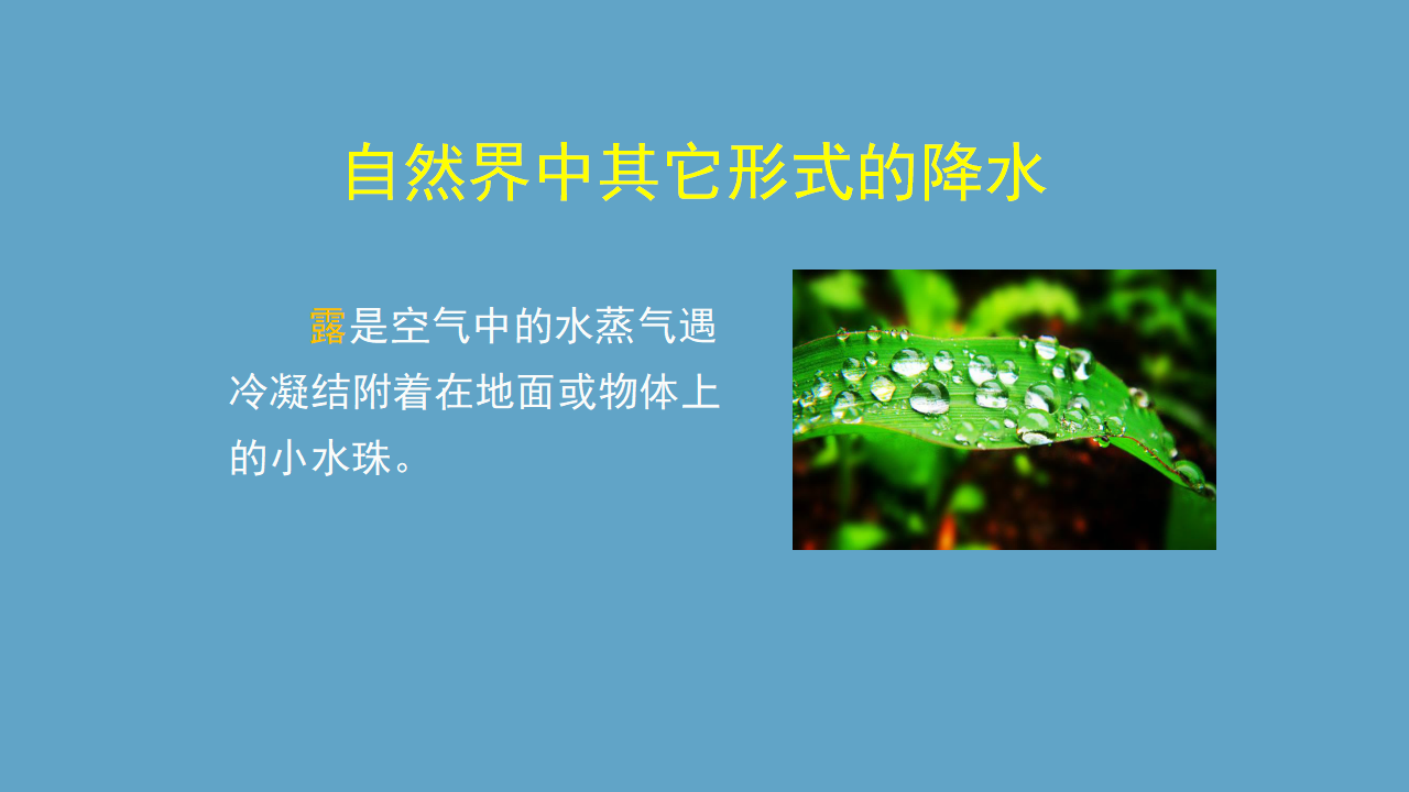 【新版精品】六年级上册科学课件-2.3 水在自然界的循环 湘科版_09.png