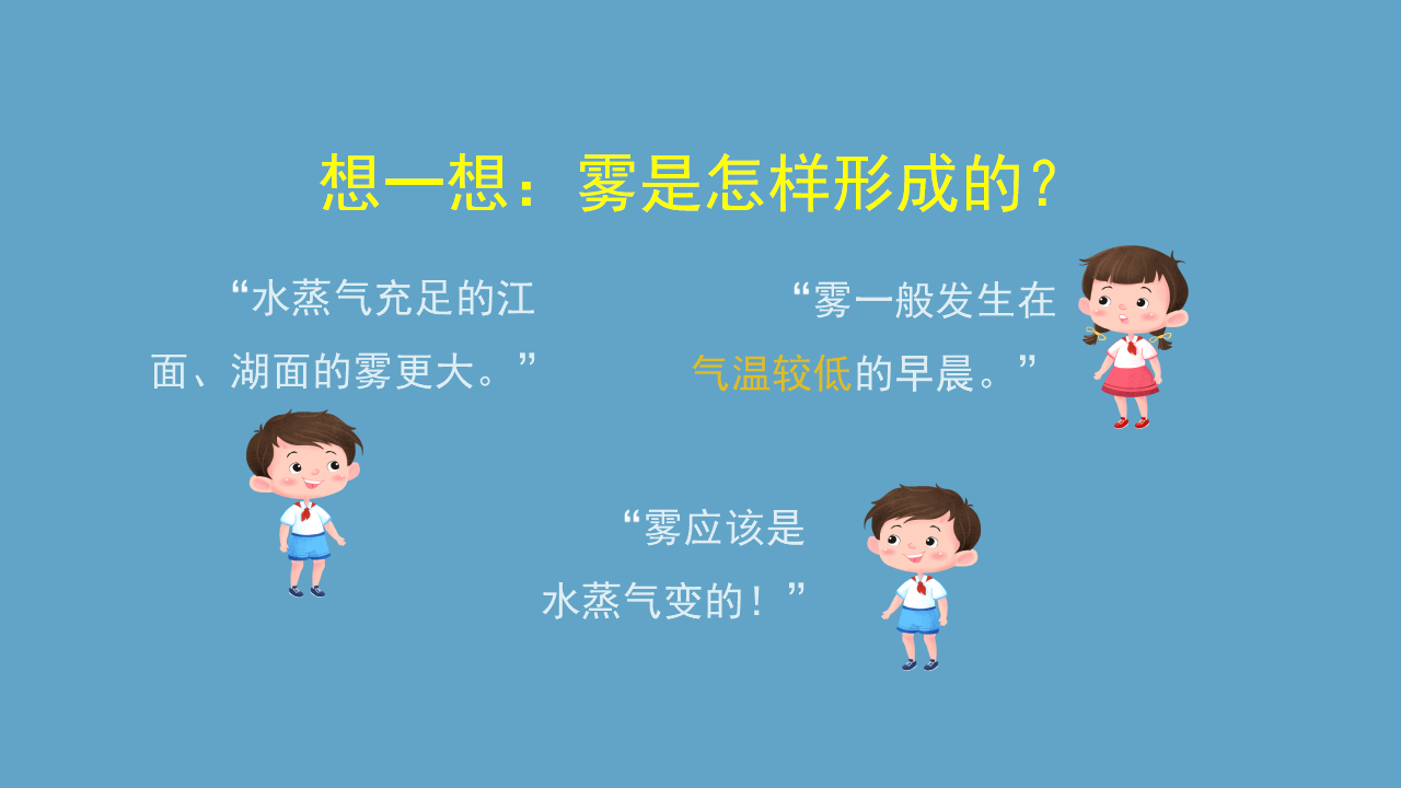 【新版精品】六年级上册科学课件-2.1 雾和云 湘科版_15.png