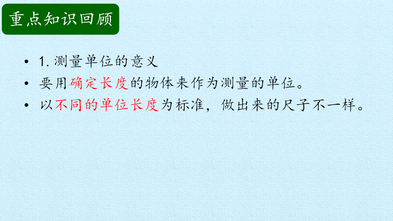 第05单元 尺子的科学  复习课件-湘科版_03.png