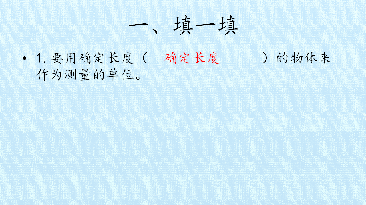 第05单元 尺子的科学  复习课件-湘科版_05.png