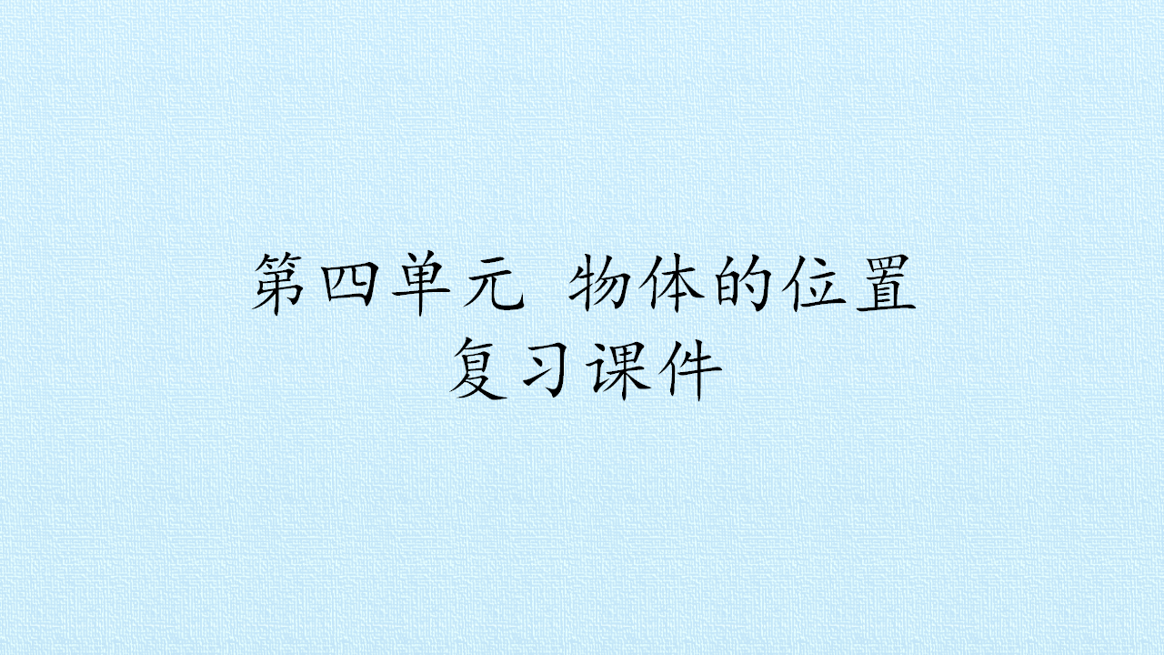 第04单元 物体的位置  复习课件-湘科版_01.png