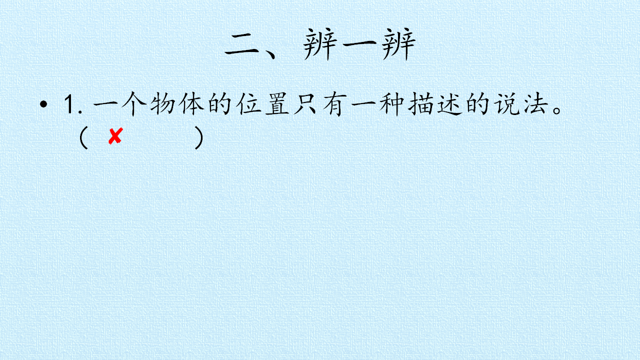 第04单元 物体的位置  复习课件-湘科版_08.png