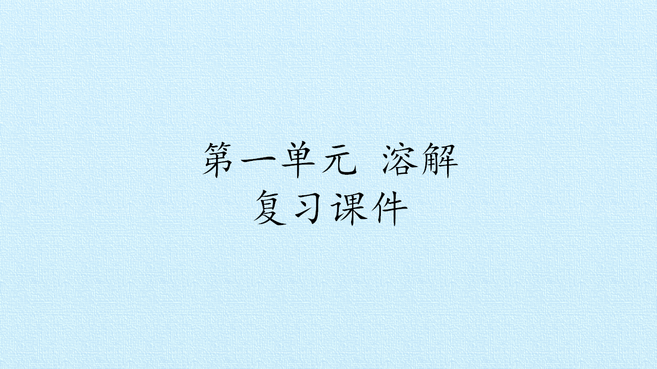 第01单元 溶解   复习课件-湘科版_01.png