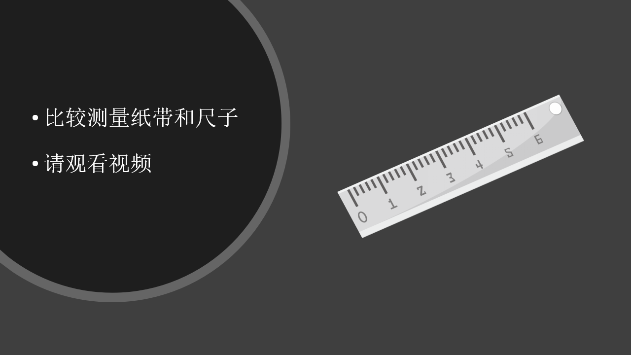 【视频引导 PPT】湘科版二上第5单元第2课-改进尺子_05.png