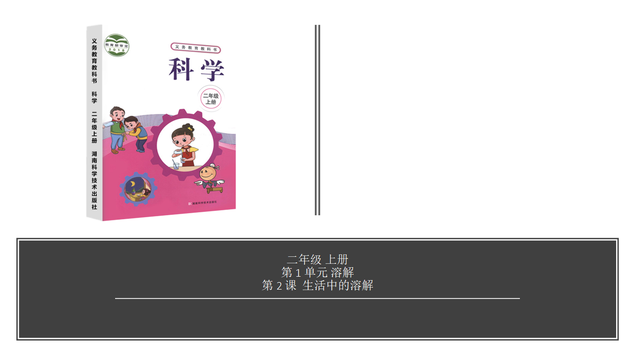【视频引导 PPT】湘科版二上第1单元第2课-生活中的溶解_01.png