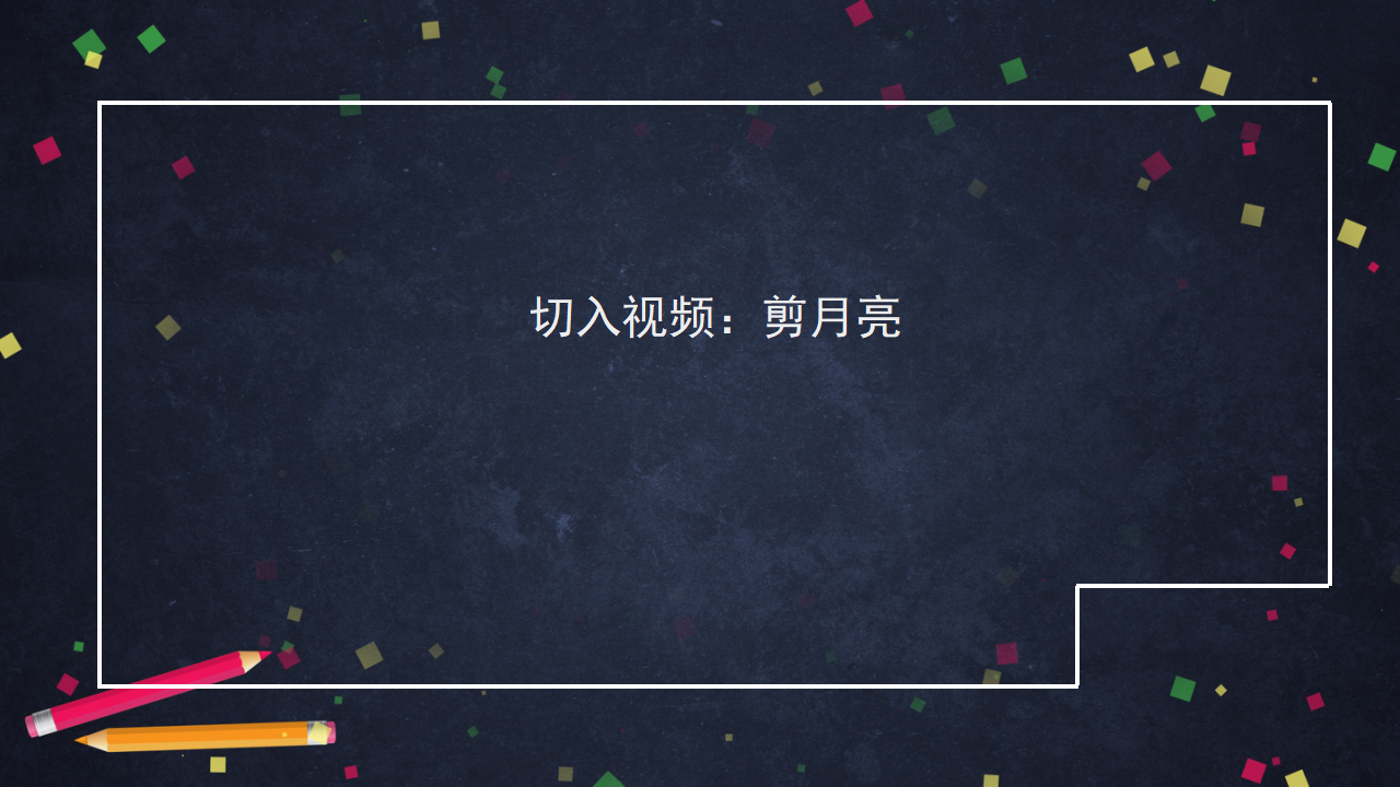 3.3 变化的月亮（课件32张ppt）_09.png