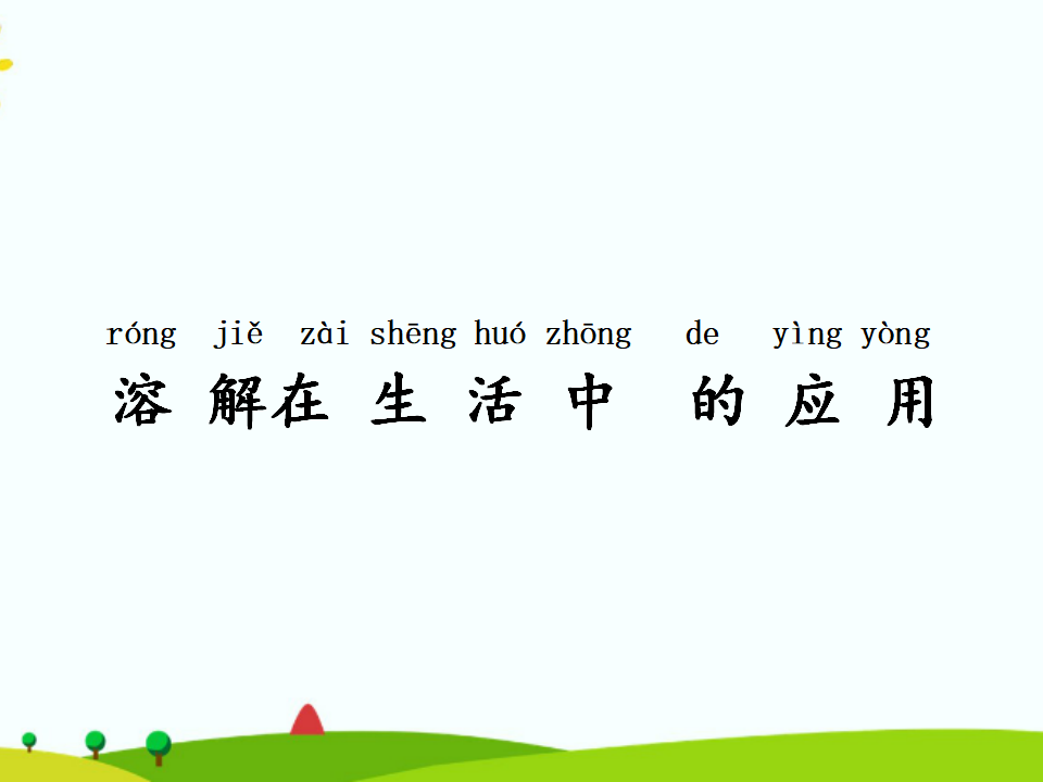 2 生活中的溶解 课件_06.png