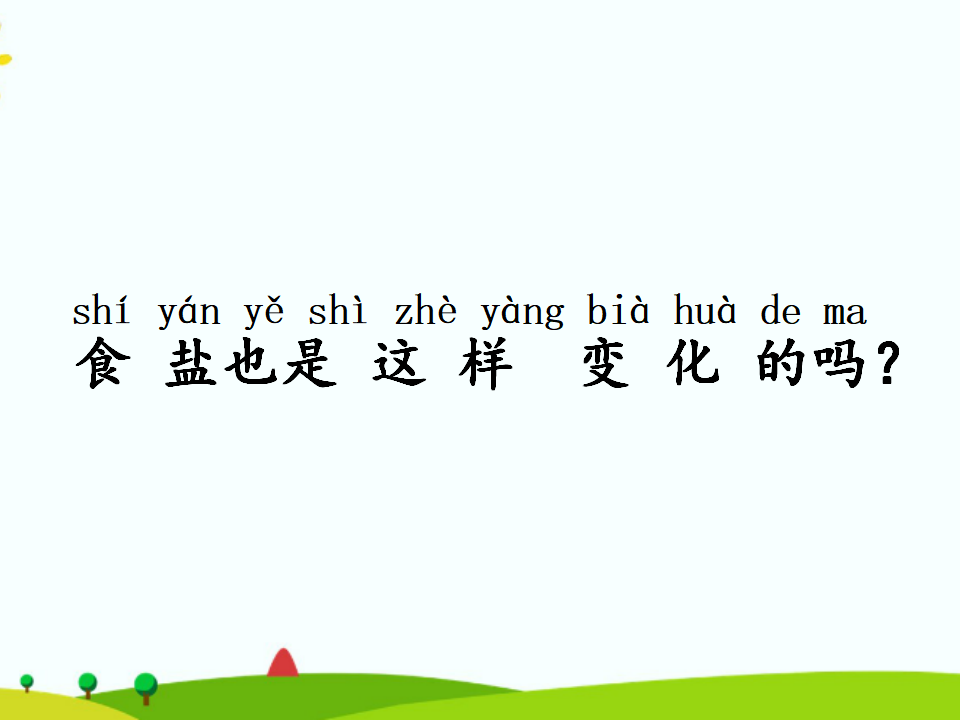 1. 它溶解了吗 课件_12.png