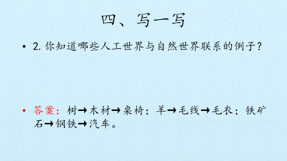 湘科版科学二下 第五单元 多彩的人工世界 复习课件  共11张ppt_08.png