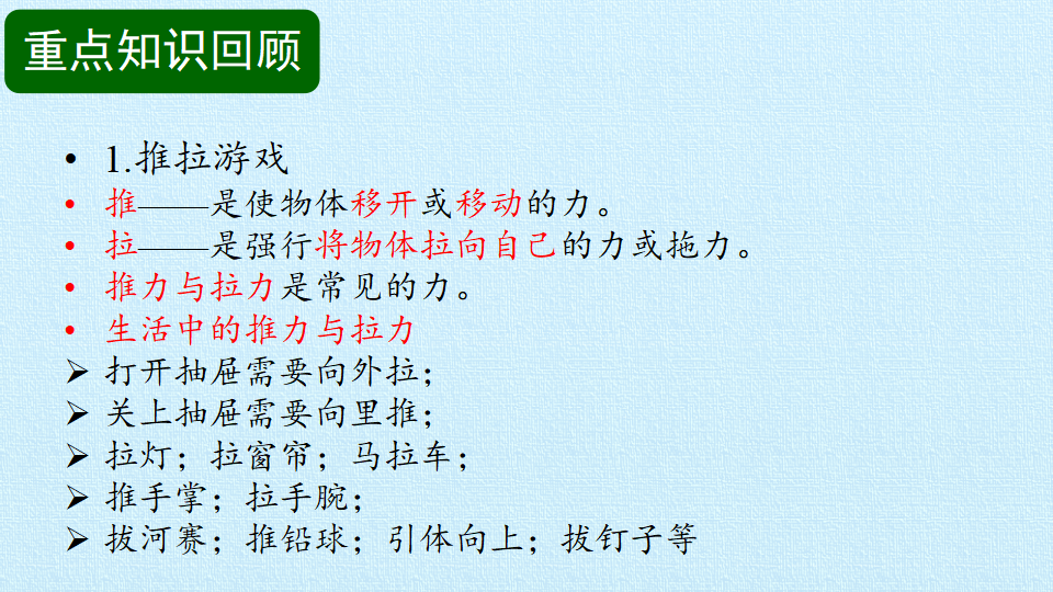 湘科版科学二下 第一单元 推力与拉力 复习课件  共12张ppt_03.png