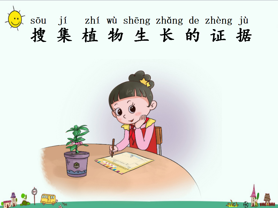 湘教版二年级下册科学2.2植物在生长课件PPT_06.png