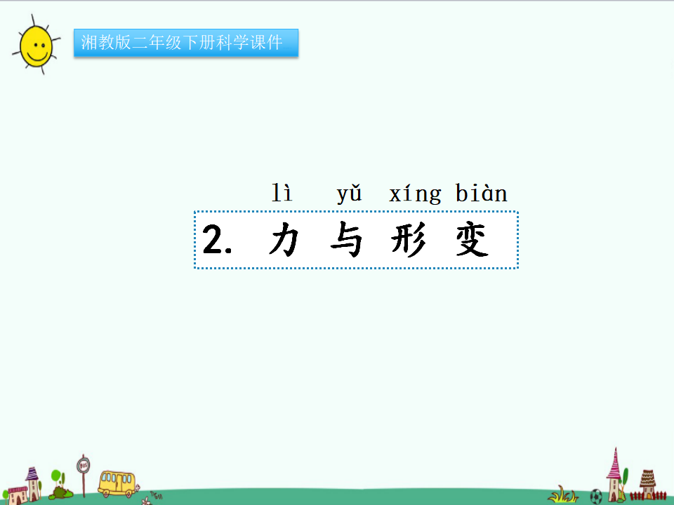 湘教版二年级下册科学1.2力与变形课件PPT_01.png