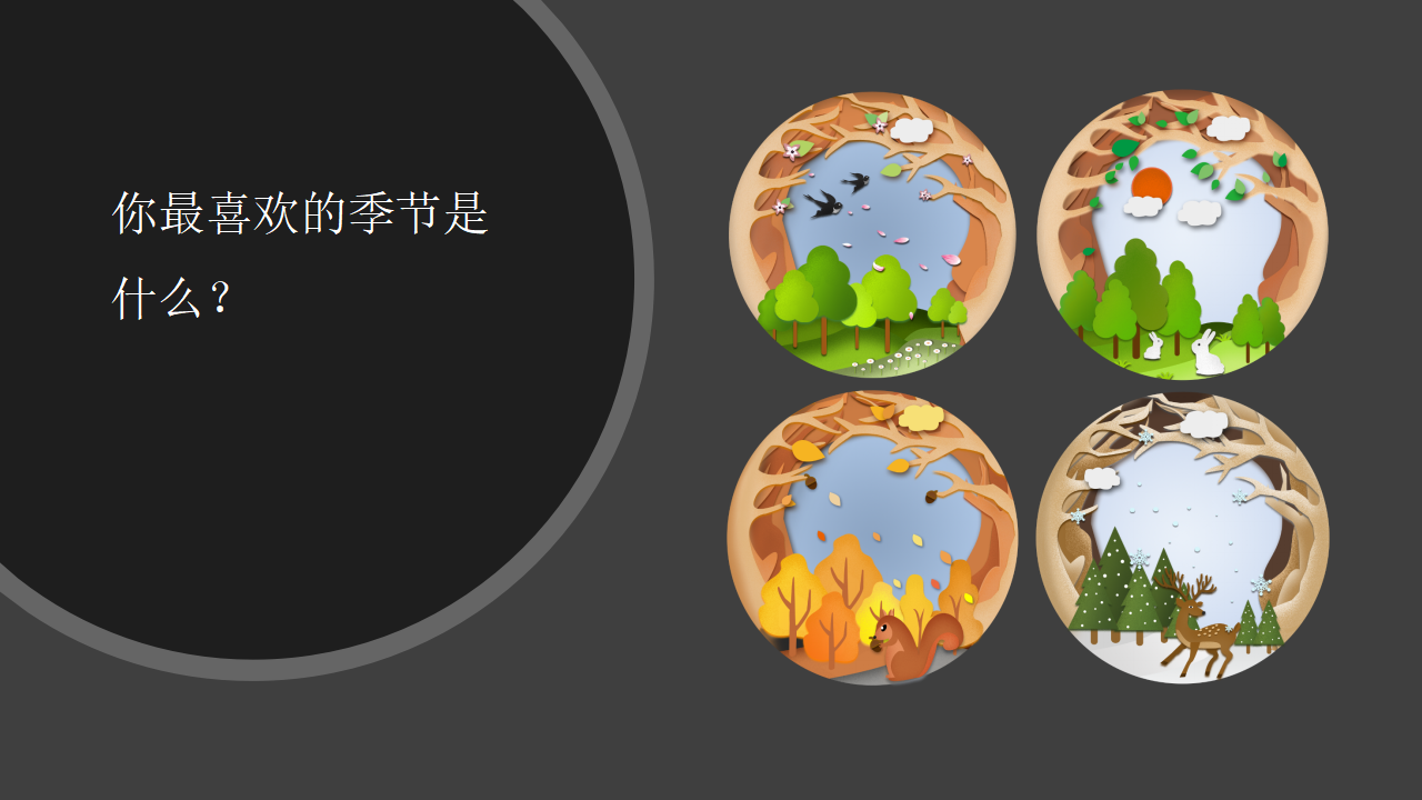 【视频引导 PPT】湘科版二下第3单元第1课-春夏秋冬_02.png