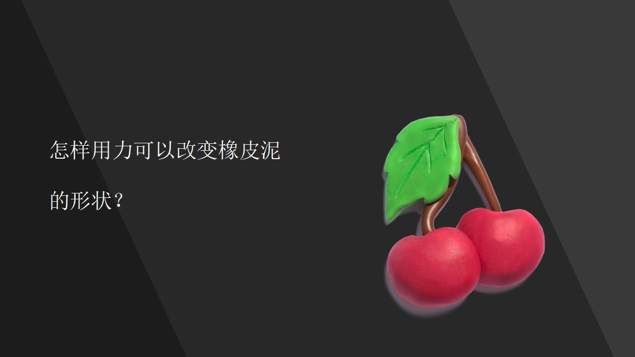 【视频引导 PPT】湘科版二下第1单元第2课-力与形变_02.png