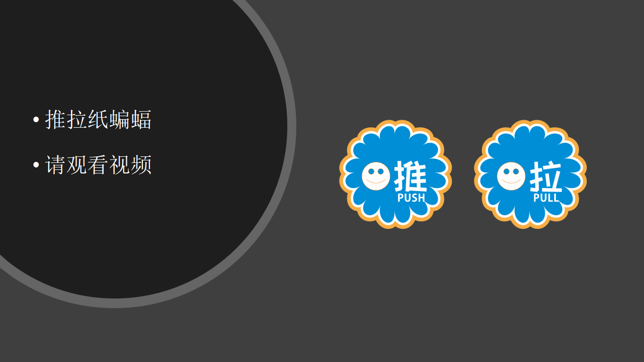 【视频引导 PPT】湘科版一下第1单元第1课-推拉游戏_05.png