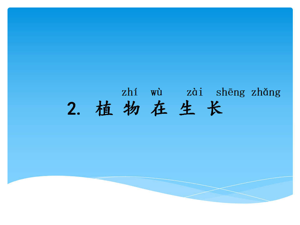2.2植物在生长 课件_01.png