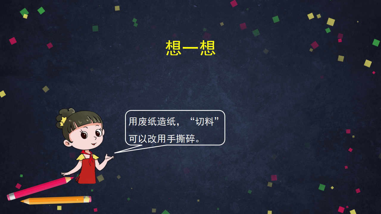 6.2 我们来造纸（课件50ppt 音频）_11.png