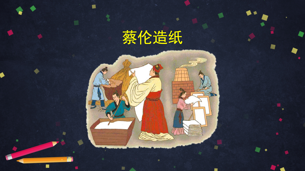 6.1 蔡伦造纸的历史（课件51ppt 音频）_24.png