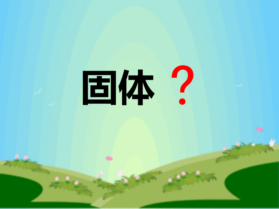 5.4固体的热胀冷缩 课件_02.png