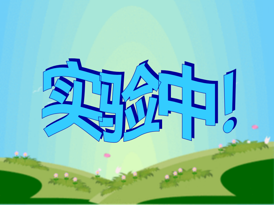 5.4固体的热胀冷缩 课件_07.png