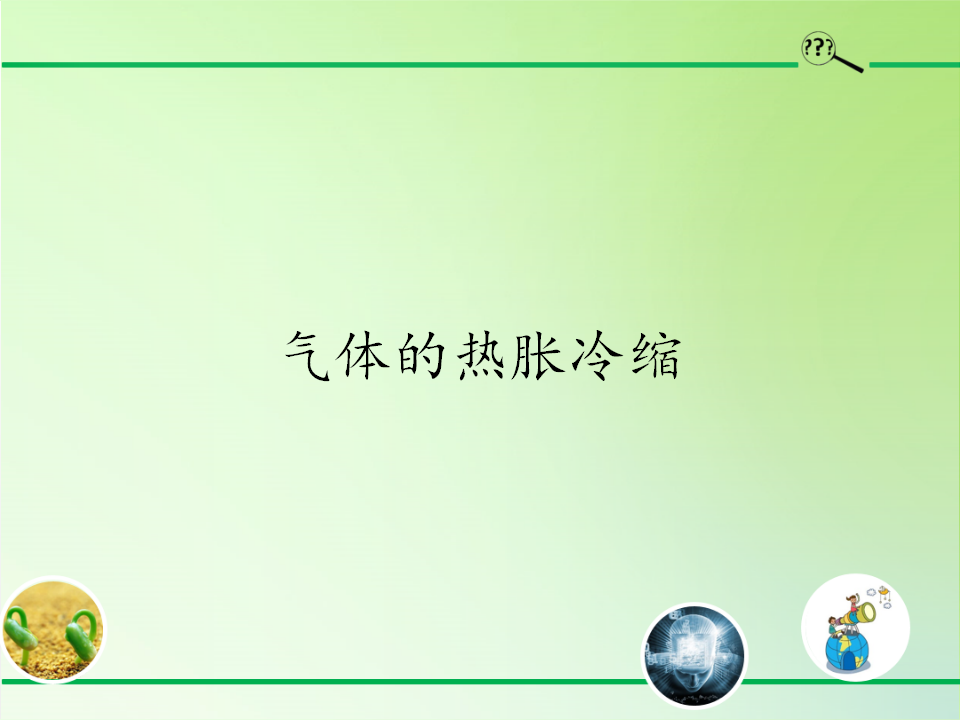 5.3 气体的热胀冷缩（课件17ppt）_01.png