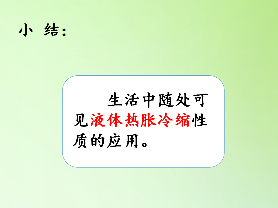 5.2 液体的热胀冷缩（课件22ppt）_20.png