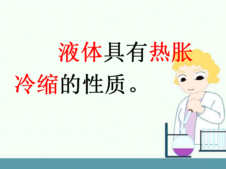 5.2 液体的热胀冷缩（课件19ppt）_13.png