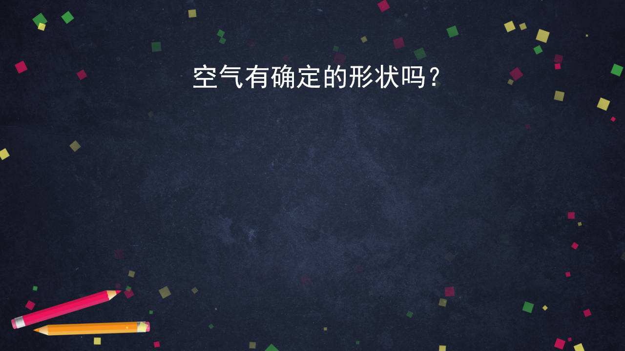 4.1 它们有确定的形状吗  湘科版  共68张PPT_59.png
