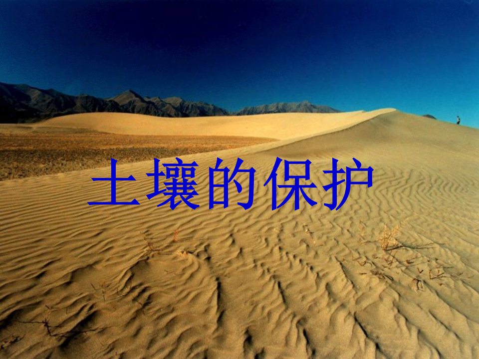 3.4土壤的保护  课件_01.png