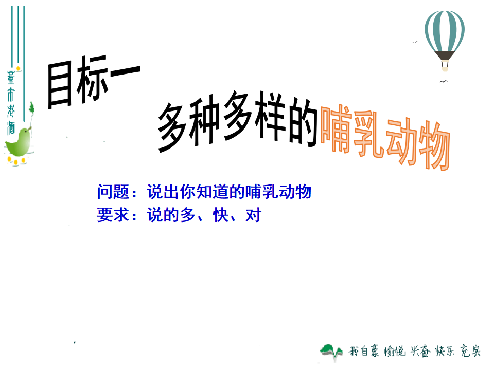 2.4 哺乳动物 ｜湘教版共23张PPT_02.png