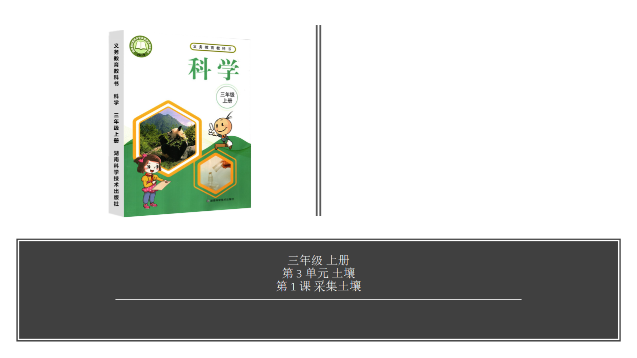 【视频引导 PPT】湘科版3上第3单元第1课-采集土壤_01.png