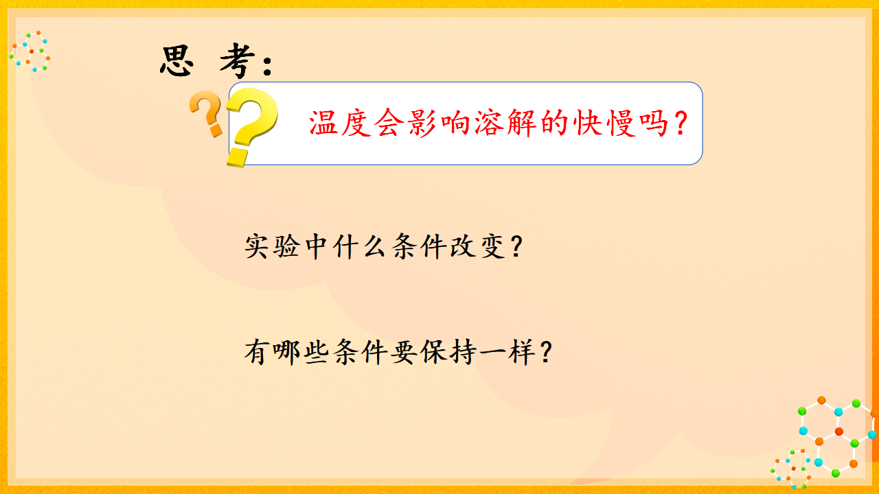 1.1能加快溶解吗_06.png