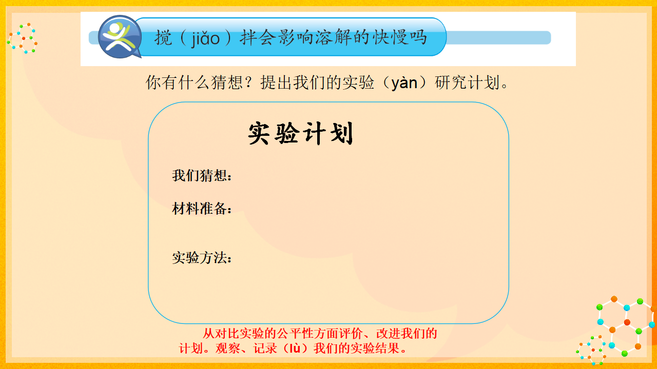 1.1能加快溶解吗_09.png