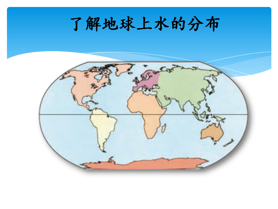 蓝色的星球教学课件_04.png