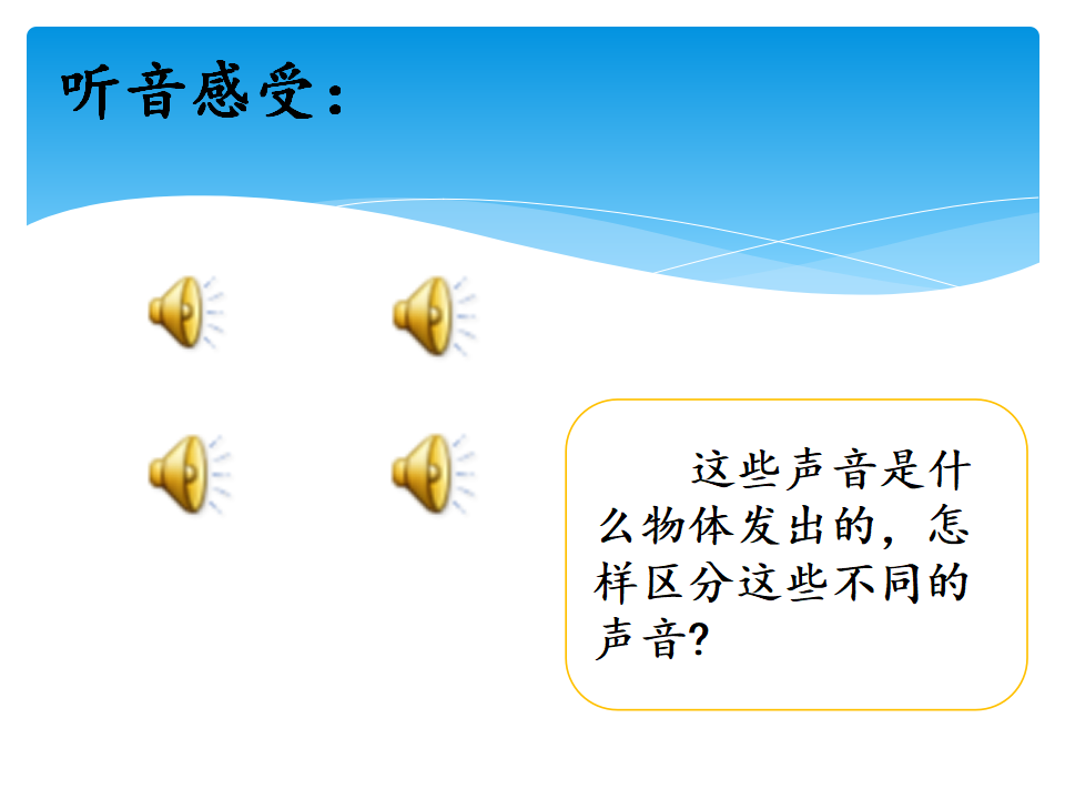 第1课 各种各样的声音 教学课件_04.png