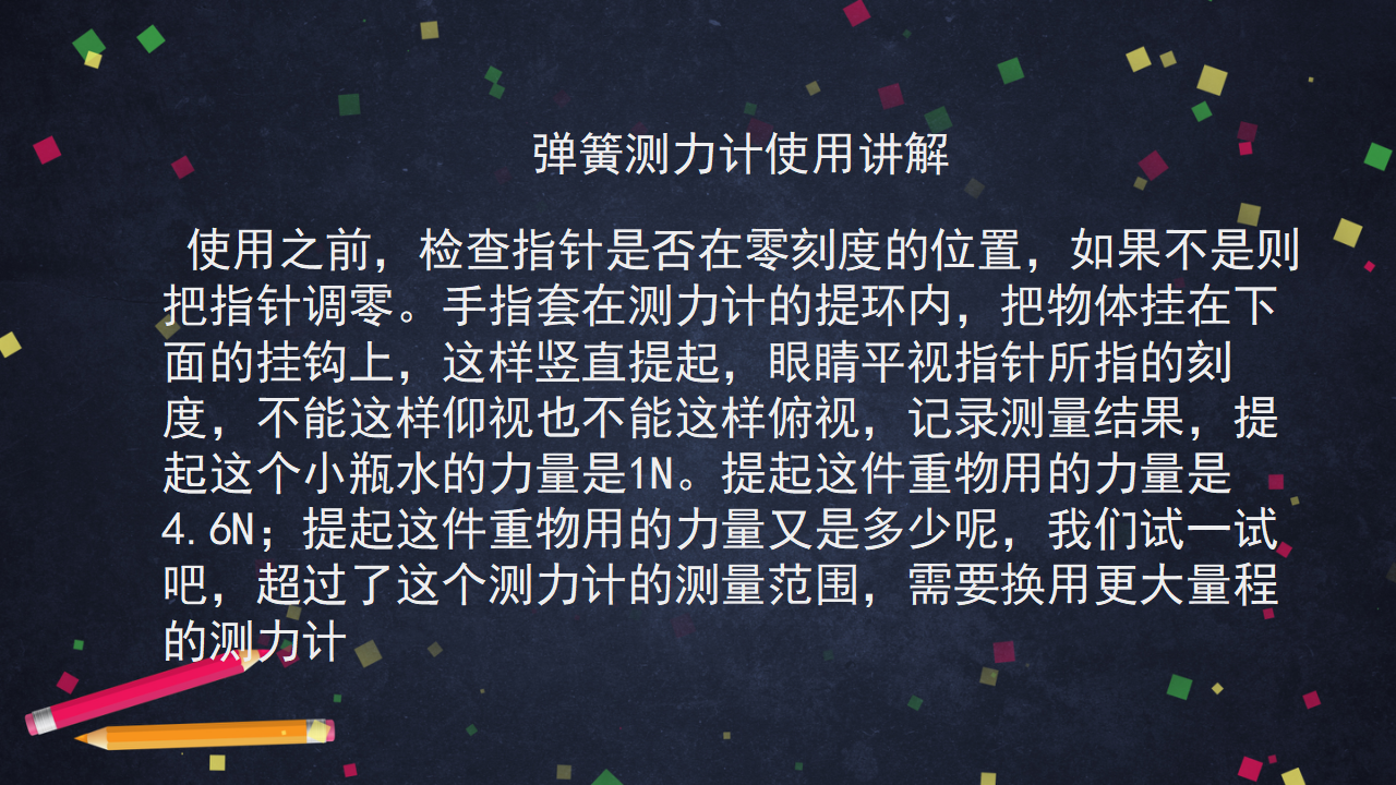 5.5 怎样测量力的大小 课件26张ppt 3个内嵌视频_16.png