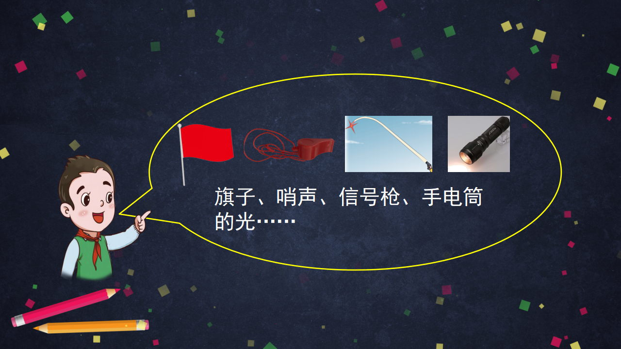 【新版精品】五年级上册科学课件-6.1 语言与信号 湘科版_10.png