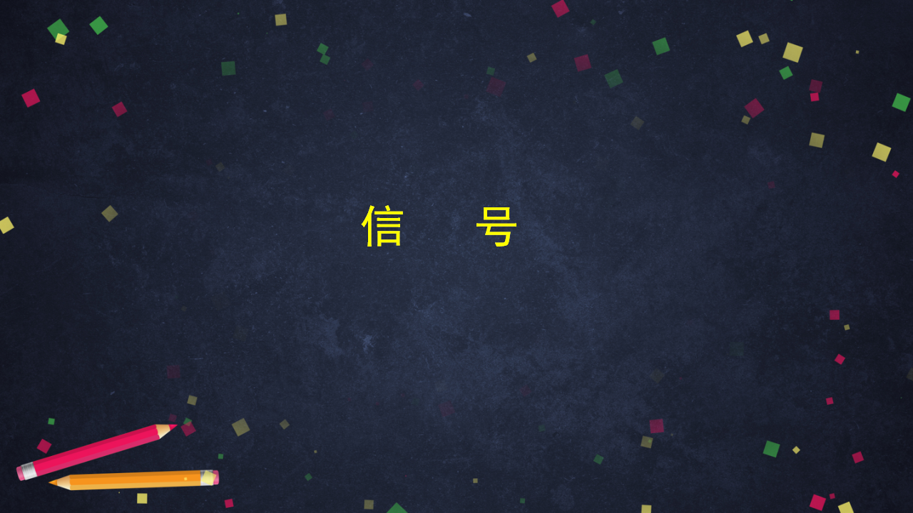 【新版精品】五年级上册科学课件-6.1 语言与信号 湘科版_11.png