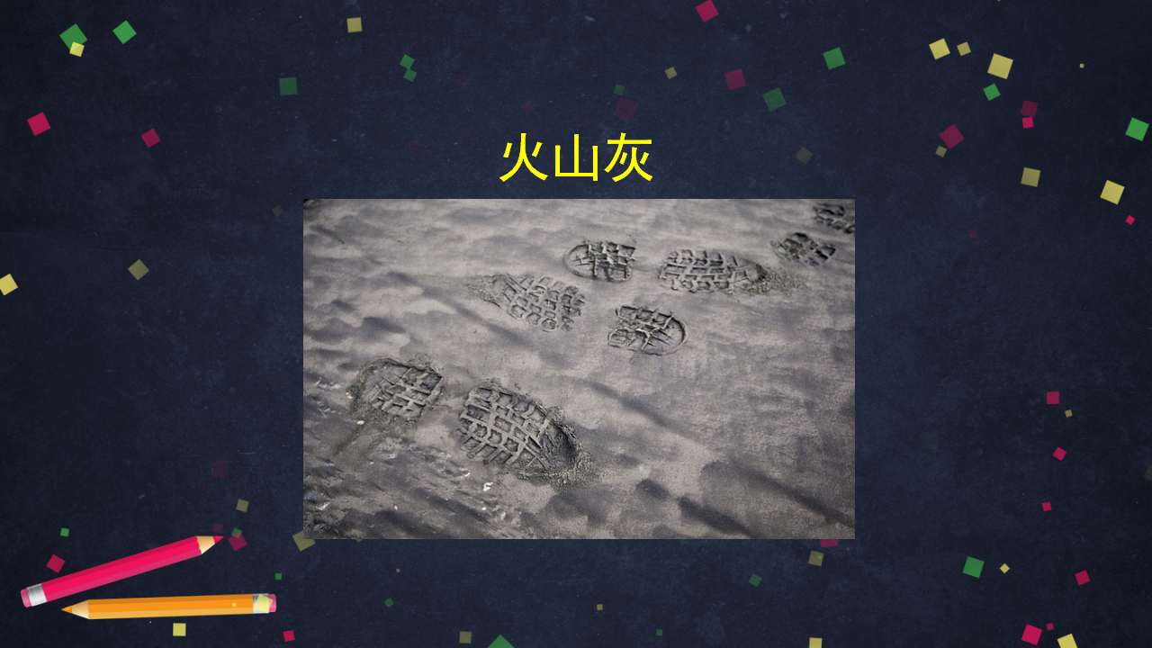【新版精品】五年级上册科学课件-3.3 火山 湘科版_32.png