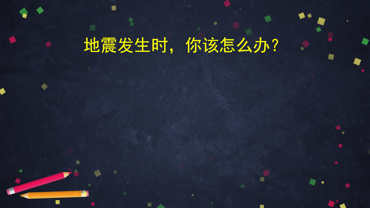 【新版精品】五年级上册科学课件-3.2 地震 湘科版_33.png